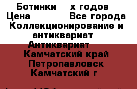 Ботинки 80-х годов › Цена ­ 2 000 - Все города Коллекционирование и антиквариат » Антиквариат   . Камчатский край,Петропавловск-Камчатский г.